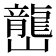𡾩