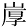 𰎩