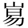 𡸑