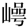 𡼑