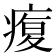 𤸑