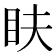 𥄑
