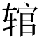 𫐑