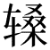 𬨑