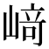 﨑