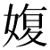 𡞪