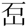 𡶪