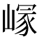 𡺪
