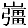 𡾪