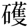 𥖪