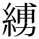 𦂪
