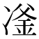 𪞪