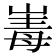 𭖪