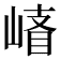 𰎪