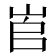 𡶫