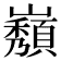 𡾫