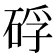 𥒫