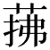 𦲫