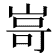 𭖫