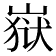 𰎫
