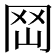 𡶬