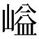 𡺬