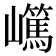 𡾬