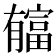 𣎬