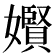 𪦬