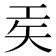 𫶬