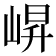 𭖬