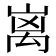 𮂬