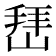 𰎬