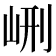 𡶭