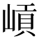 𡺭