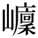 𡾭