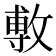𢾭