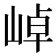 𭖭