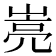 𰎭