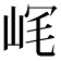𡶮