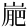 𡺮