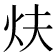𤆮