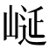 𭖮