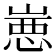 𰎮