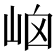 𡶯