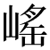 𡺯