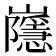 𡾯