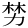 𫦯