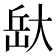 𭖯