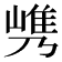 𰎯